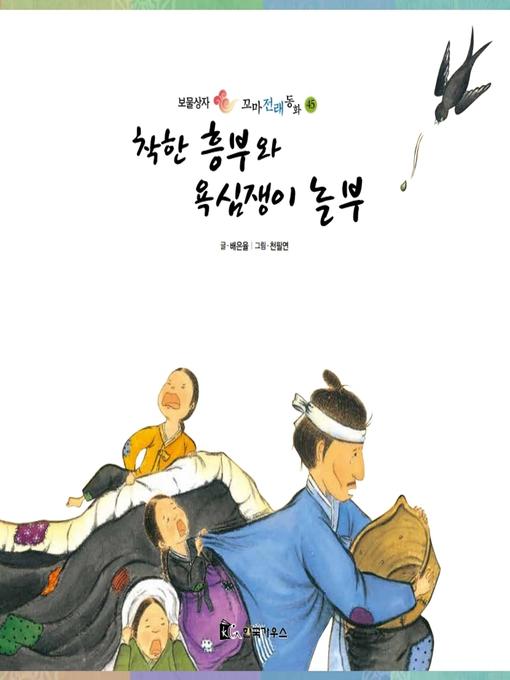 Cover image for 착한 흥부와 욕심쟁이 놀부